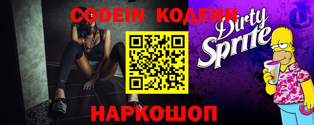 Кодеин Purple Drank  Кодеиновый сироп Lean напиток Lean (лин)  Вход с VPN  Соликамск 